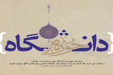 حوزه و دانشگاه باید باور داشته باشند که به یکدیگر نیاز دارند