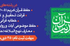 ثبت نام هشتمین دوره مسابقات سراسری قرآن و حدیث حوزه آغاز شد