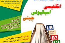 آغاز ثبتنام دوره آموزشي زبانهاي خارجي در حوزه علميه استان يزد + پوستر