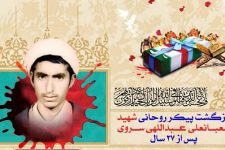 مراسم بزرگداشت شهيد تازه تفحص شده حجتالاسلام شعبانعلي عبداللهي در حوزه علميه استان يزد