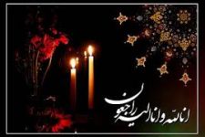 پيام تسليت مدير حوزه علميه استان يزد به حجتالاسلاموالمسلمين صمدي از اساتيد حوزه علميه استان يزد