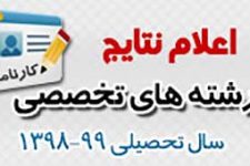 اعلام نتایج نهایی پذیرفته شدگان سطح ۲ مرکز تخصصی حقوق و قضای اسلامی – شعبه یزد