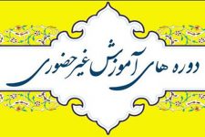 آغاز ثبتنام آموزش غیرحضوری + دستورالعمل اجرايي، شرايط ثبتنام و برنامه امتحاني