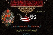 مراسم عزاداری شهادت حضرت فاطمه(س) در حوزه علمیه یزد + پوستر