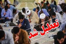 تعطیلی دروس حوزه علمیه استان یزد تا پایان هفته جاری