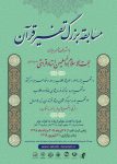 معاونت تهذیب حوزه های علمیه اقدام به برگزاری مسابقه «تفسیر قرآن» برای طلاب و خانواده های ایشان کرده است.