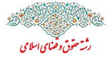نتایج قبول شدگان تحصیل در سطح دو رشته حقوق و قضای اسلامی حوزه علمیه استان یزد، اعلام شد.
