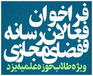 فراخوان شناسایی فعالین رسانه و فضای مجازی