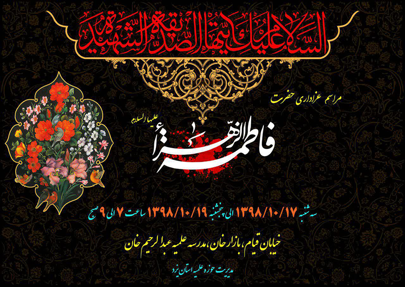 مراسم عزاداری شهادت حضرت فاطمه(س) در حوزه علمیه یزد + پوستر