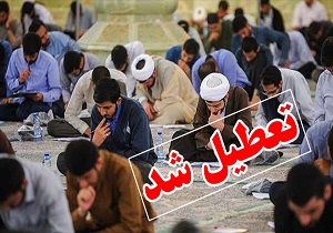 تعطیلی دروس حوزه علمیه استان یزد تا پایان هفته جاری