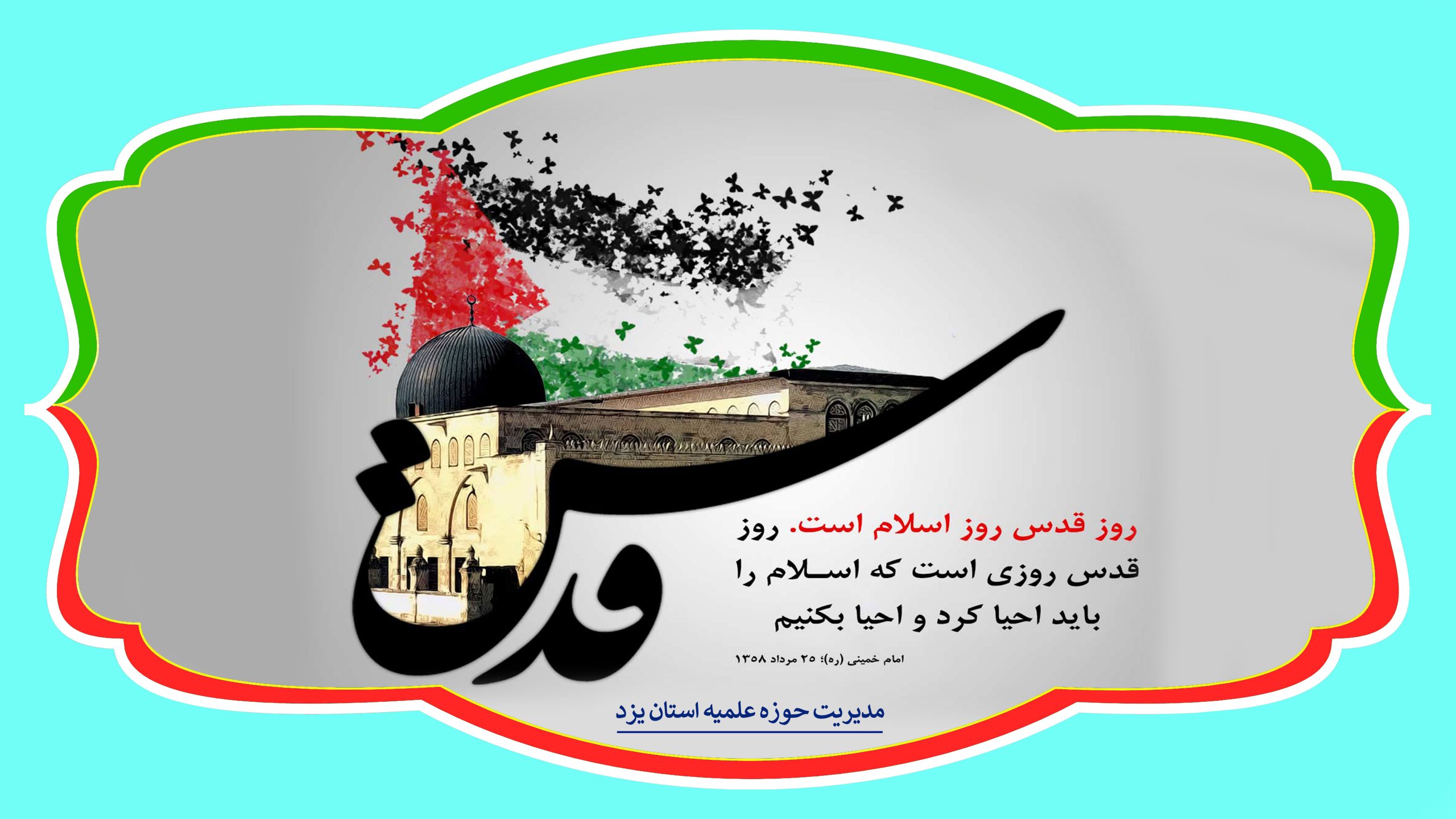 واحد رسانه حوزه علمیه استان یزد، اقدام به تهیه پوسترهایی با موضوع قدس برای نشر در فضای مجازی کرد.