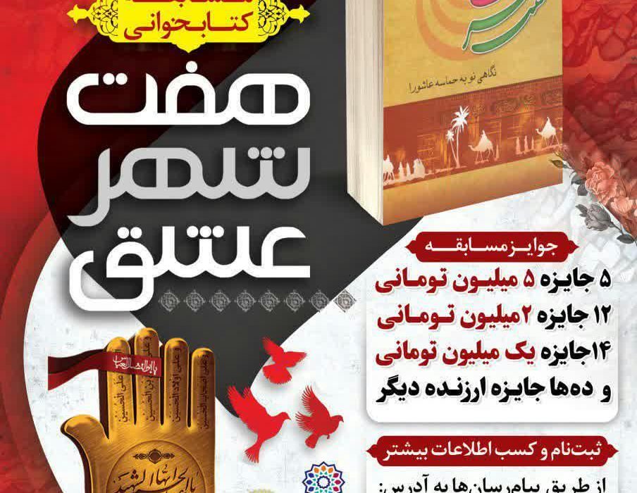 مسابقه کتابخوانی کتاب «هفت شهر عشق» به مناسبت ایام محرم در یزد برگزار می شود.