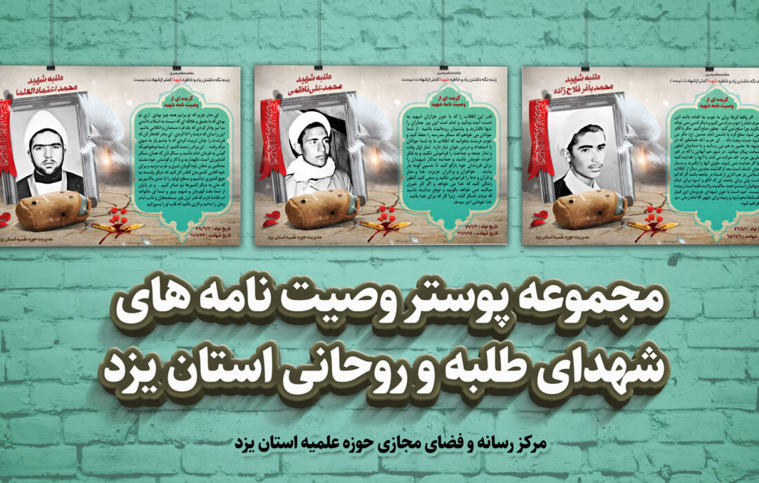 پوستر وصیت نامه های شهدای روحانی و طلبه در حوزه علمیه استان یزد، طراحی شد.