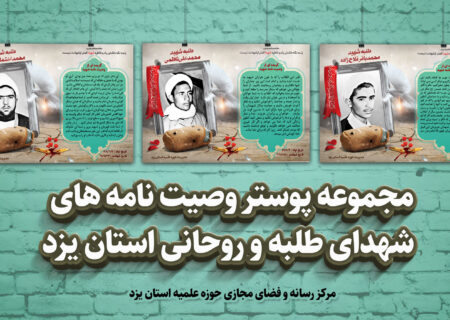 پوستر وصیت نامه های شهدای روحانی و طلبه در حوزه علمیه استان یزد، طراحی شد.