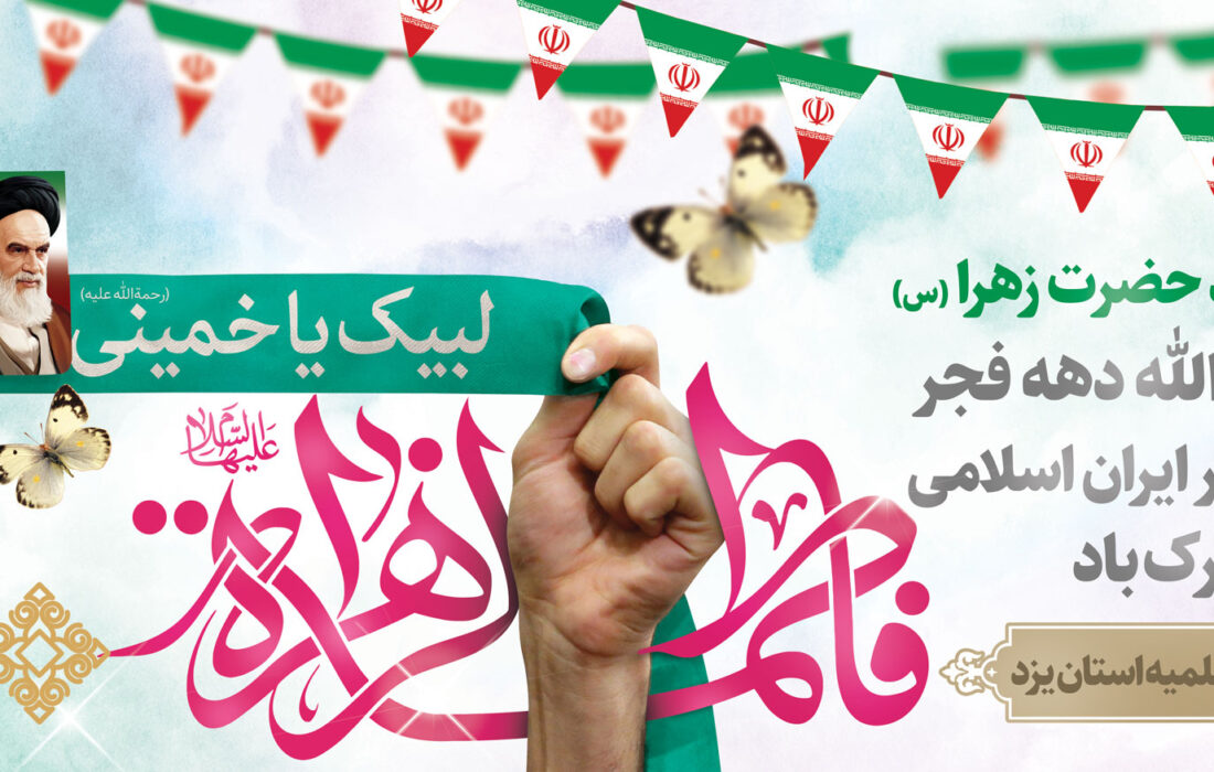 تبریک ایام الله دهه فجر + پوستر