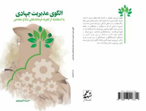 طرح جلد کتاب الگوی مدیریت جهادی