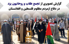 گزارش تصویری از تجمع حمایت از مسلمانان فلسطین و افغانستان