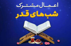 اعمال شب نوزدهم ماه مبارک رمضان
