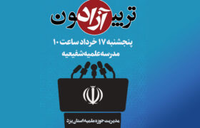 تریبون آزاد انتخابات در مدرسه شفیعیه