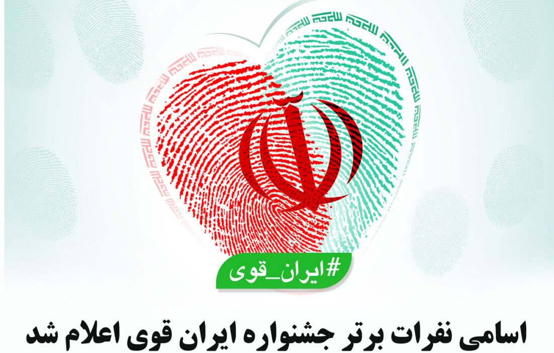 اعلام اسامی نفرات برتر مسابقه ایران قوی