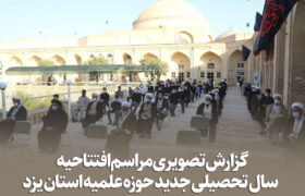گزارش تصویری مراسم افتتاحیه سال جدید حوزه علمیه استان یزد