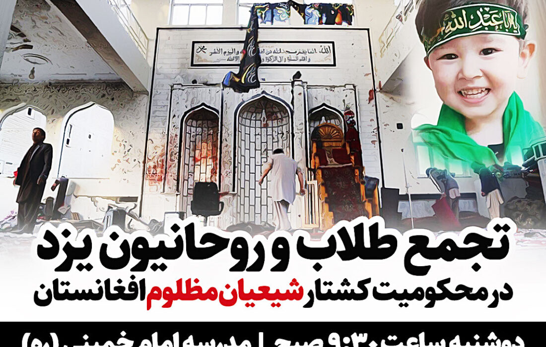 تجمع حوزویان یزد در محکومیت کشتار شیعیان افغانستان