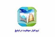 نرم افزار موفقیت در تبلیغ