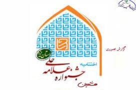 تصاویر | اختتامیه هشتمین جشنواره استانی علامه حلی (ره) یزد با حضور آیت الله اعرافی