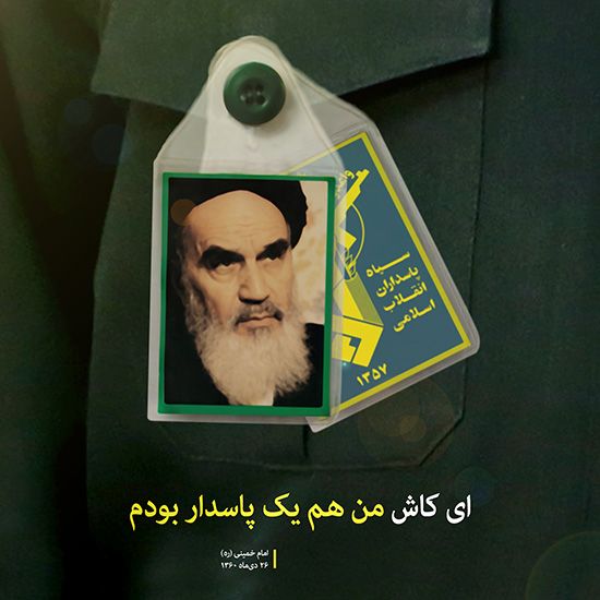 پیام امام خمینی ره خطاب به پاسداران انقلاب