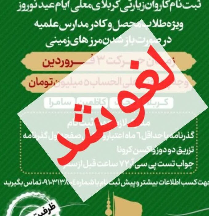 سفر عتبات لغو شد