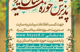 پذیرش حوزه علمیه استان یزد