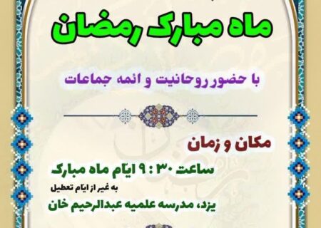 سلسله جلسات با محوریت ماه مبارک رمضان توسط حوزه علمیه یزد برگزار می شود