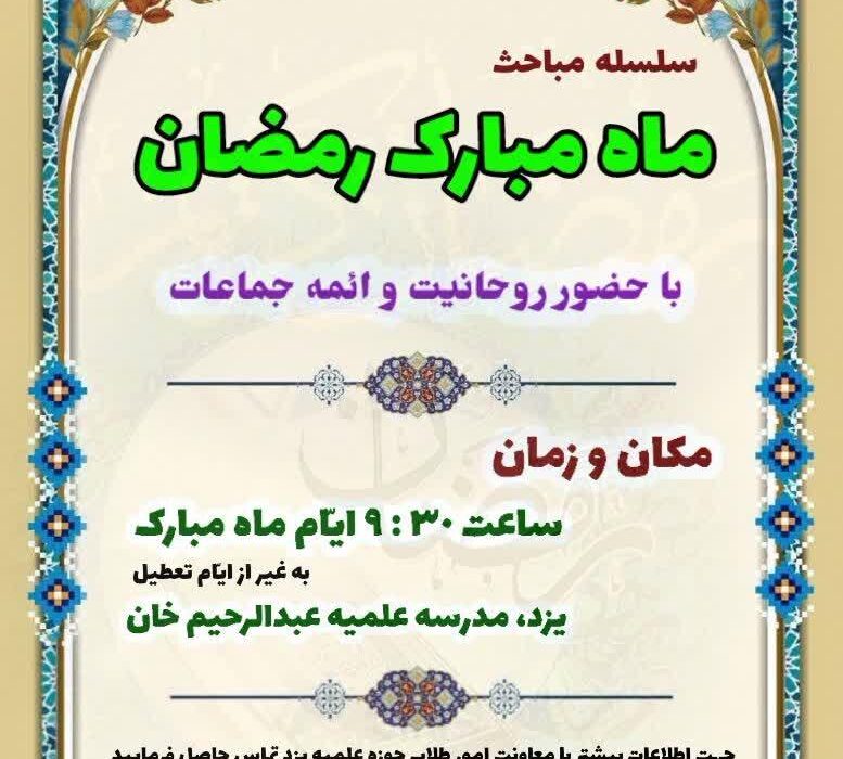 سلسله جلسات با محوریت ماه مبارک رمضان توسط حوزه علمیه یزد برگزار می شود
