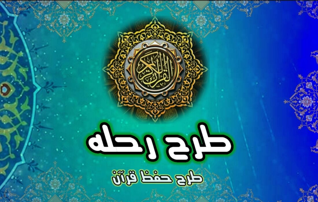 فیلم | توضیح پیرامون چگونگی برگذاری طرح حفظ قرآن رحله