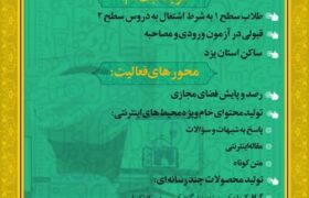 فراخوان جذب مبلّغ فضای مجازی در حوزه علمیه یزد