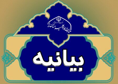 بیانیه اجلاسیه اساتید حوزه علمیه استان یزد