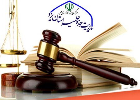 دفتر مشاوره حقوقی ویژه طلاب و روحانیون یزد راه اندازی شد