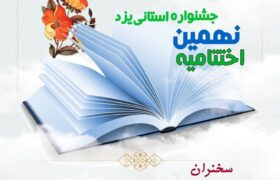 اختتامیه نهمین جشنواره استانی علامه حلی (ره) یزد برگزار می شود