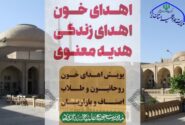 پویش “اهدای خون، اهدای زندگی، هدیه معنوی” در حوزه علمیه استان یزد