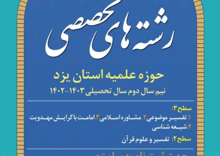 ثبت نام رشته های تخصصی حوزه علمیه استان یزد آغاز شد